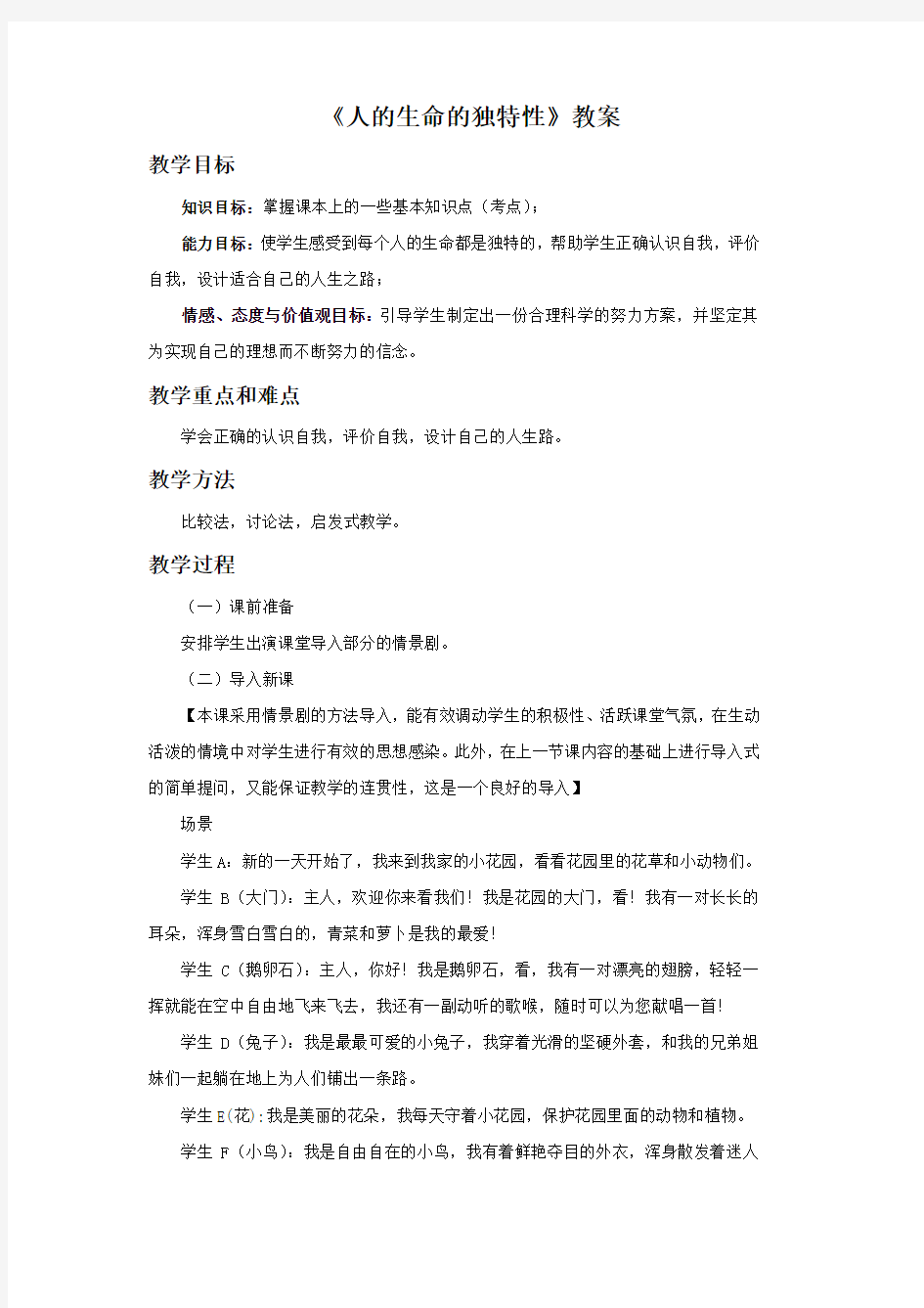 《人的生命的独特性》教案