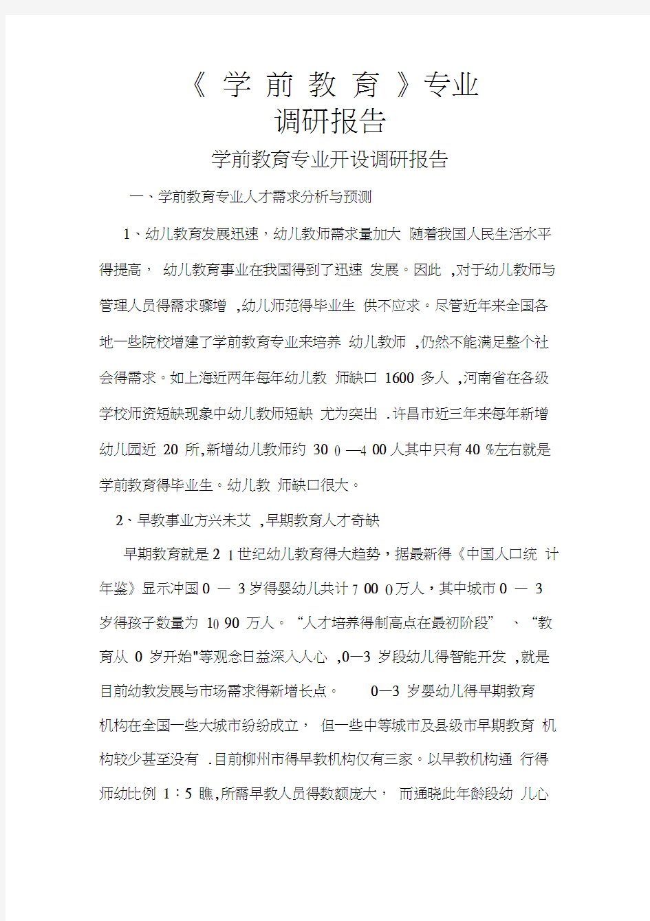 《学前教育》专业调研报告