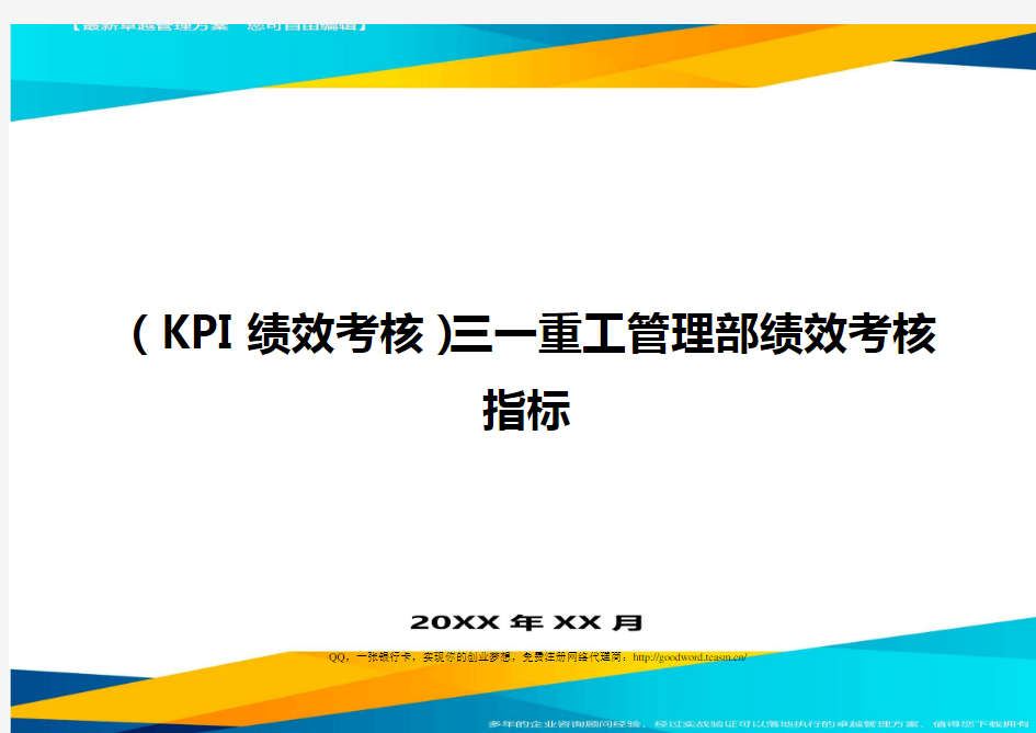 (KPI绩效考核)三一重工管理部绩效考核指标