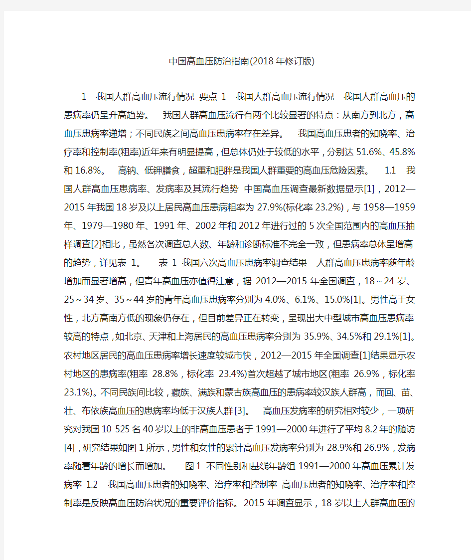 中国高血压防治指南(2018年修订版) 