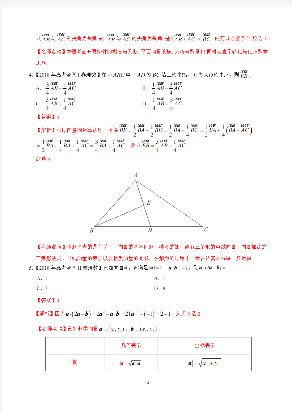 高考理数专题11 平面向量-三年 高考数学真题(理)分类汇编(教师版)