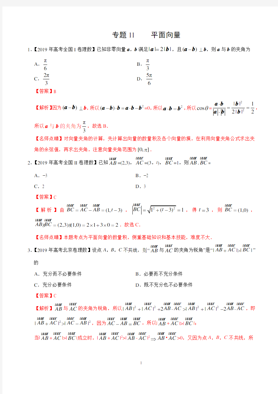高考理数专题11 平面向量-三年 高考数学真题(理)分类汇编(教师版)