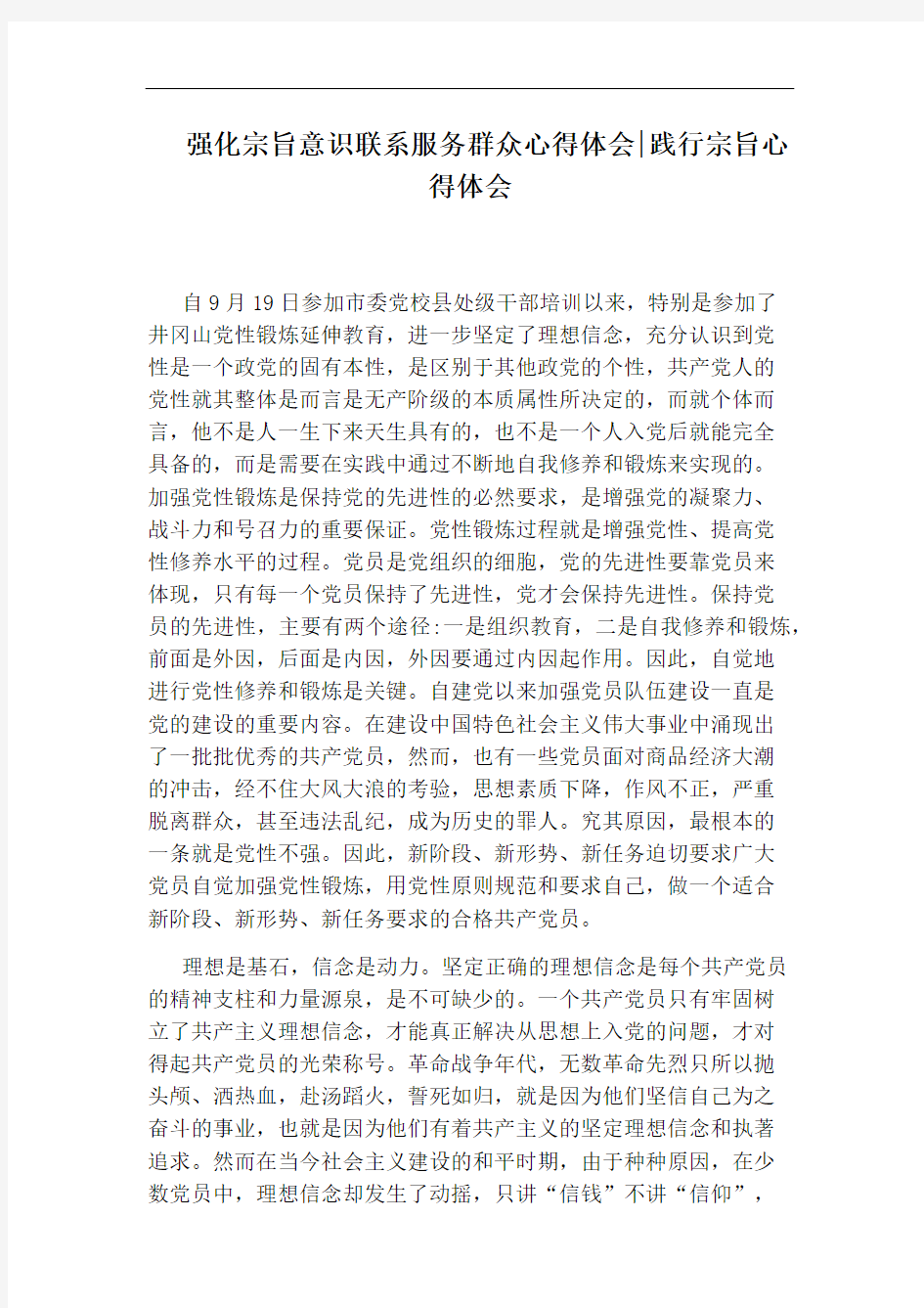 强化宗旨意识联系服务群众心得体会：践行宗旨心得体会