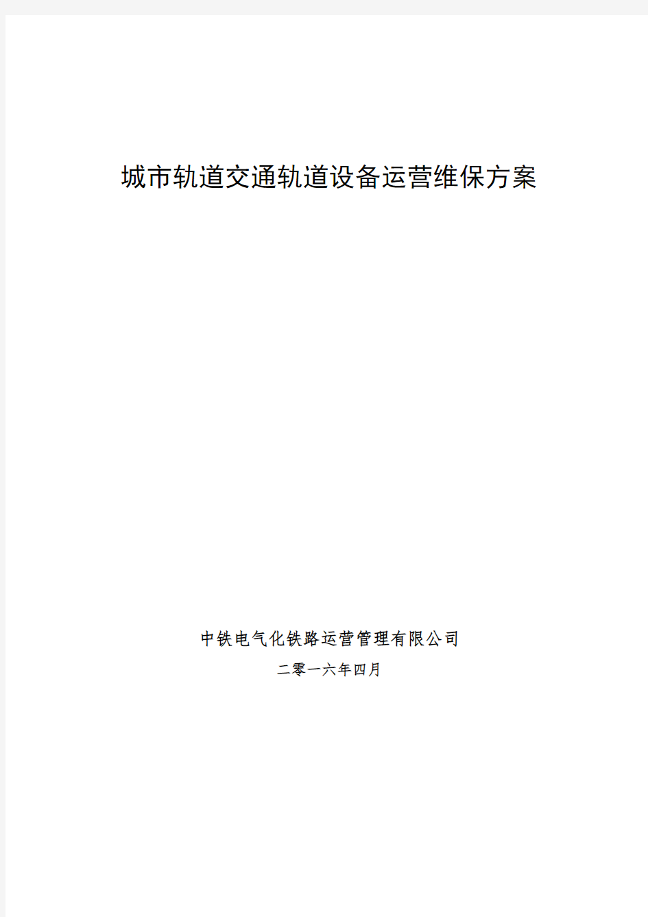 城市轨道交通轨道设备运营维保方案