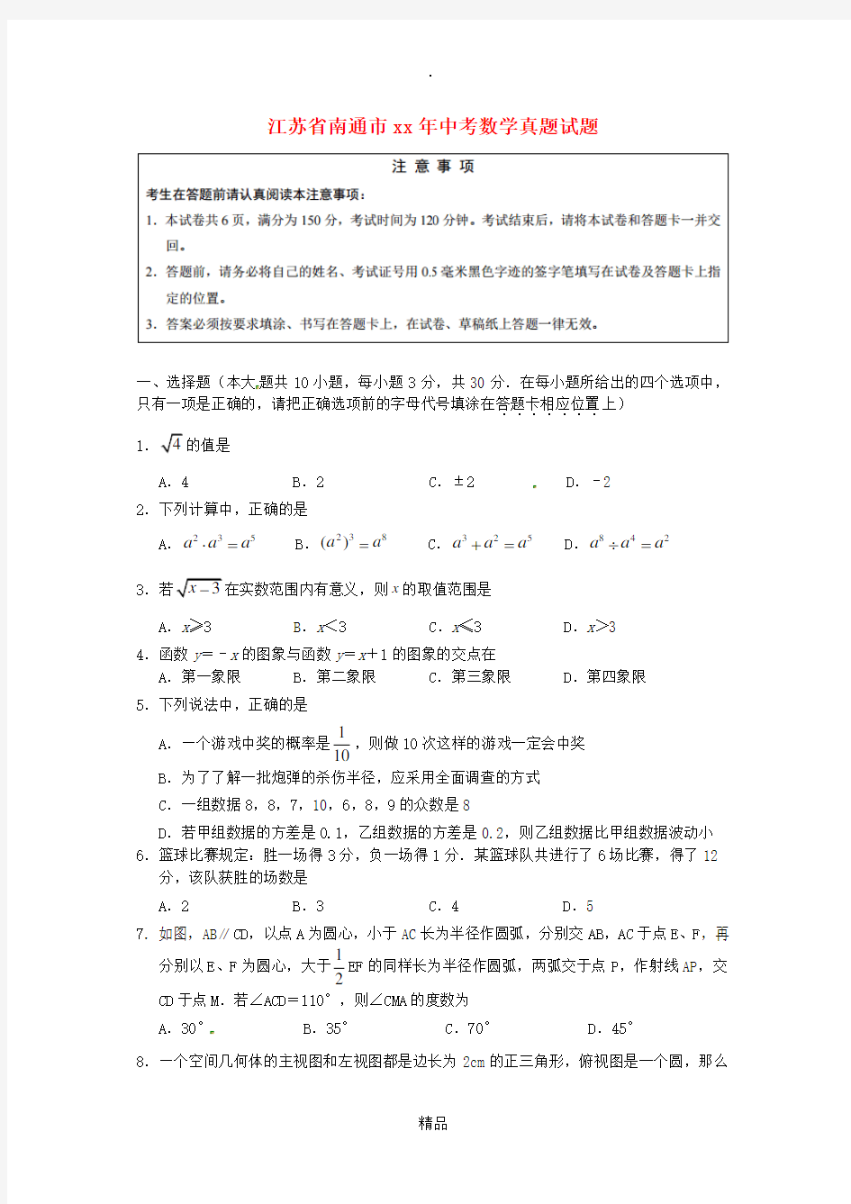 江苏省南通市中考数学真题试题(含答案)