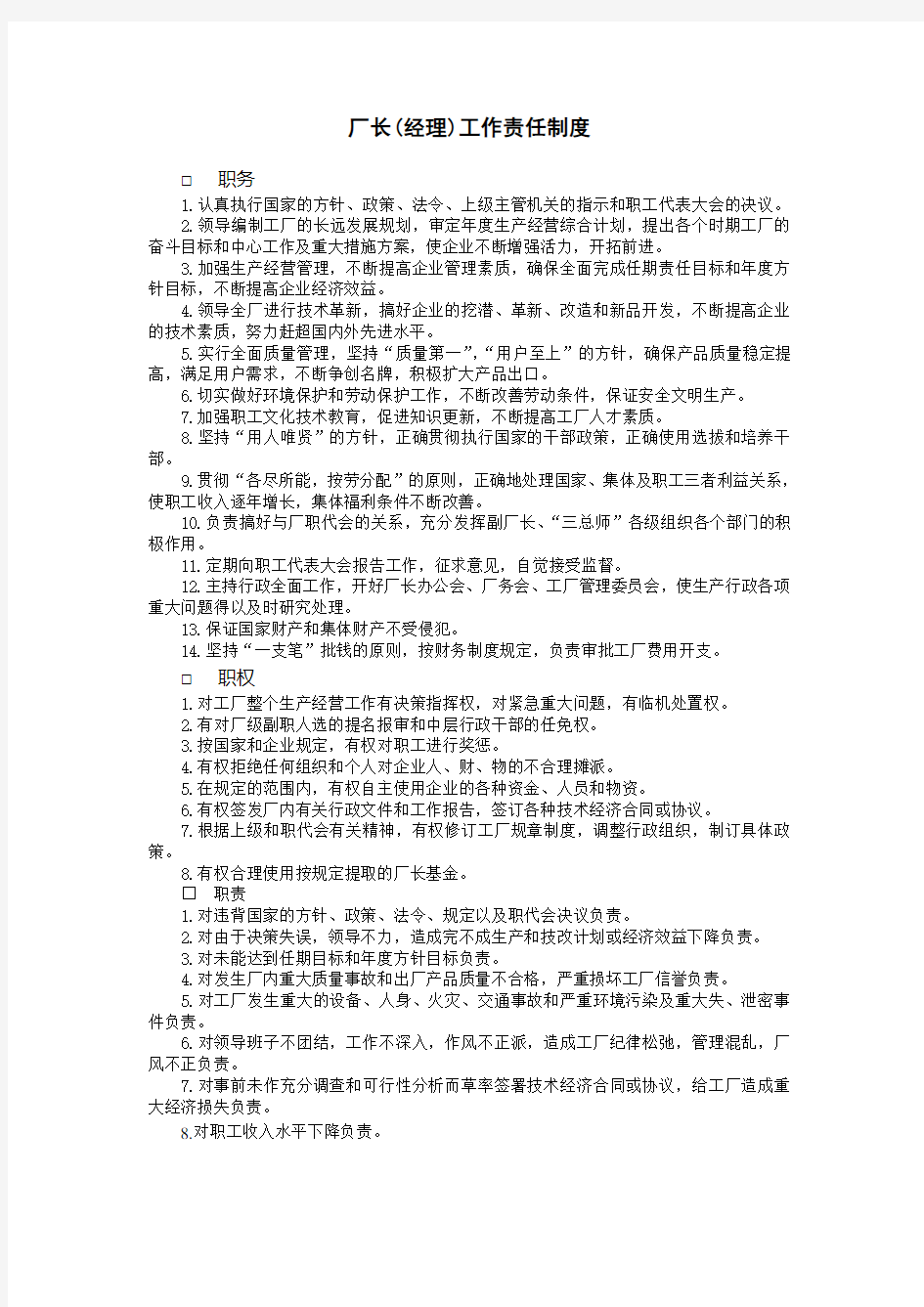 企业管理生产管理厂长(经理)工作责任制度