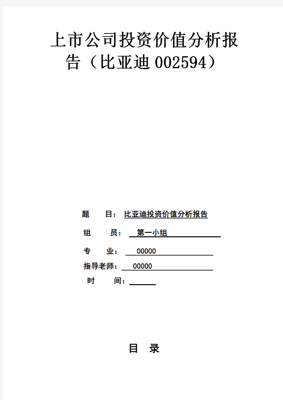 比亚迪上市公司投资价值分析报告