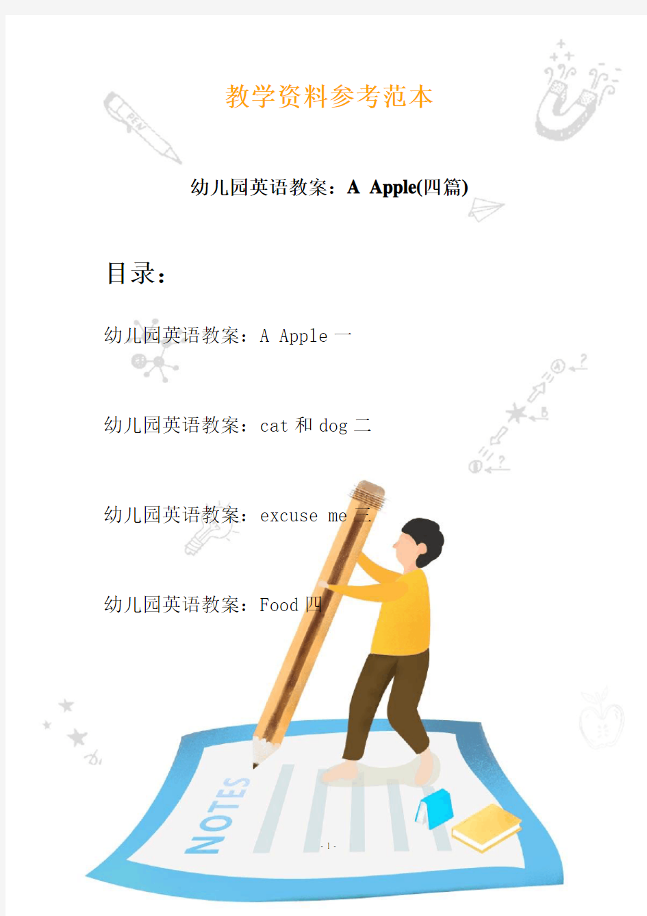 幼儿园英语课堂-英语教案：A Apple(四篇)