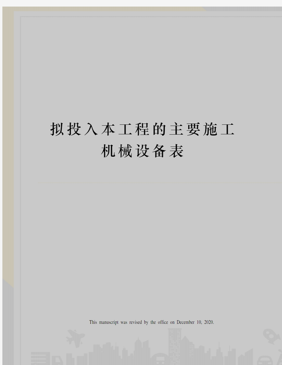 拟投入本工程的主要施工机械设备表