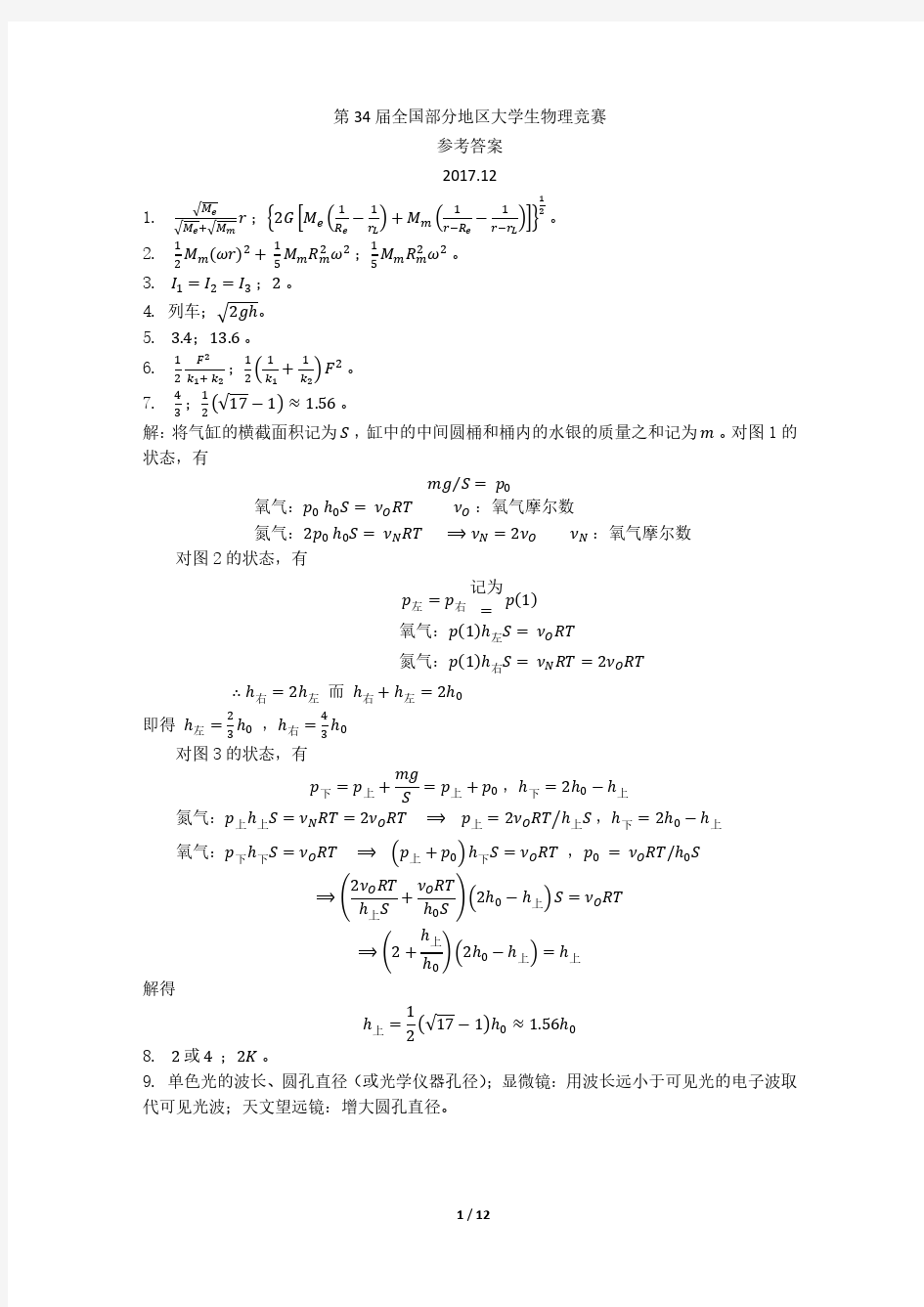 第 34 届全国部分地区大学生物理竞赛参考答案