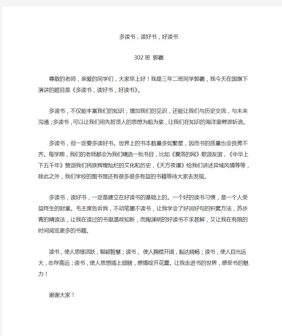 第十八周国旗下讲话——多读书,读好书,好读书