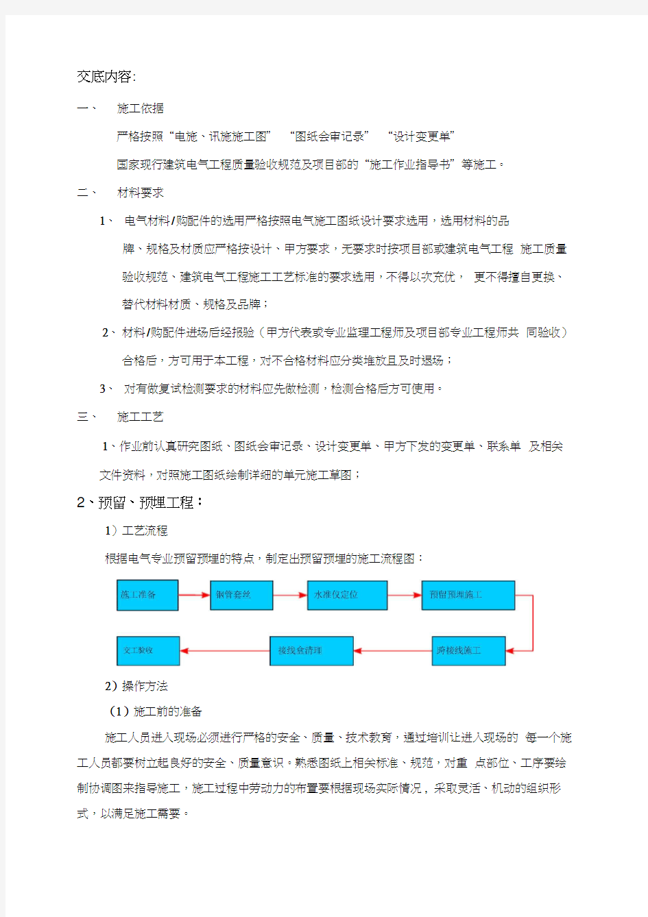 电气预留预埋施工技术交底