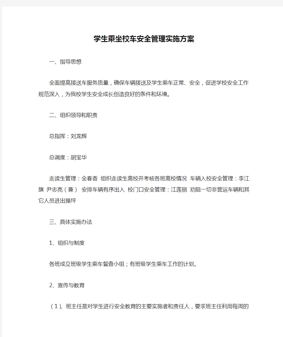 学生乘坐校车安全管理实施方案