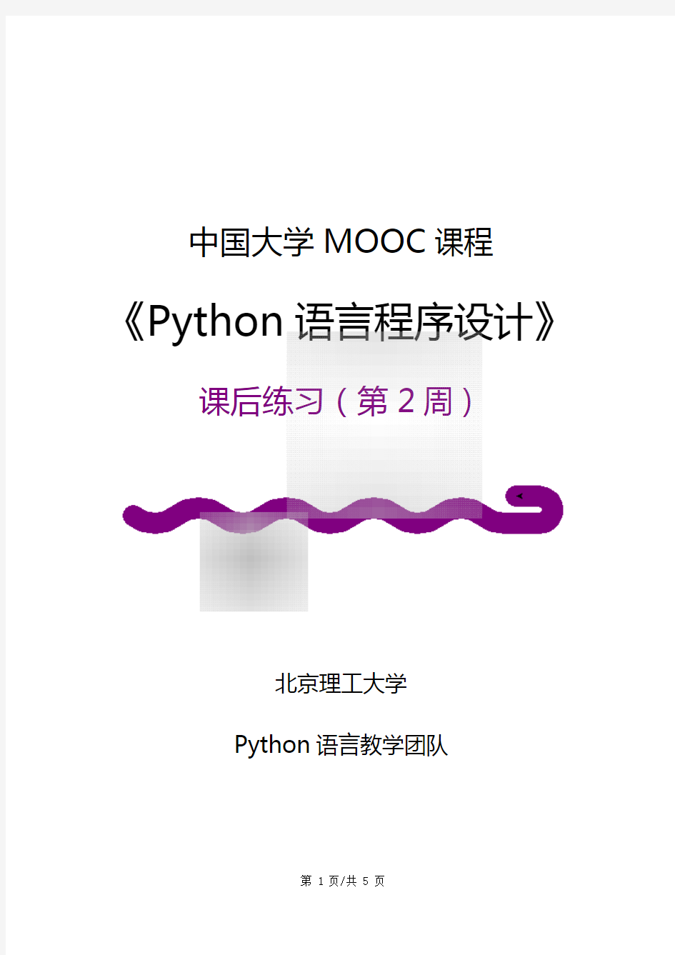 Python语言程序设计-课后练习