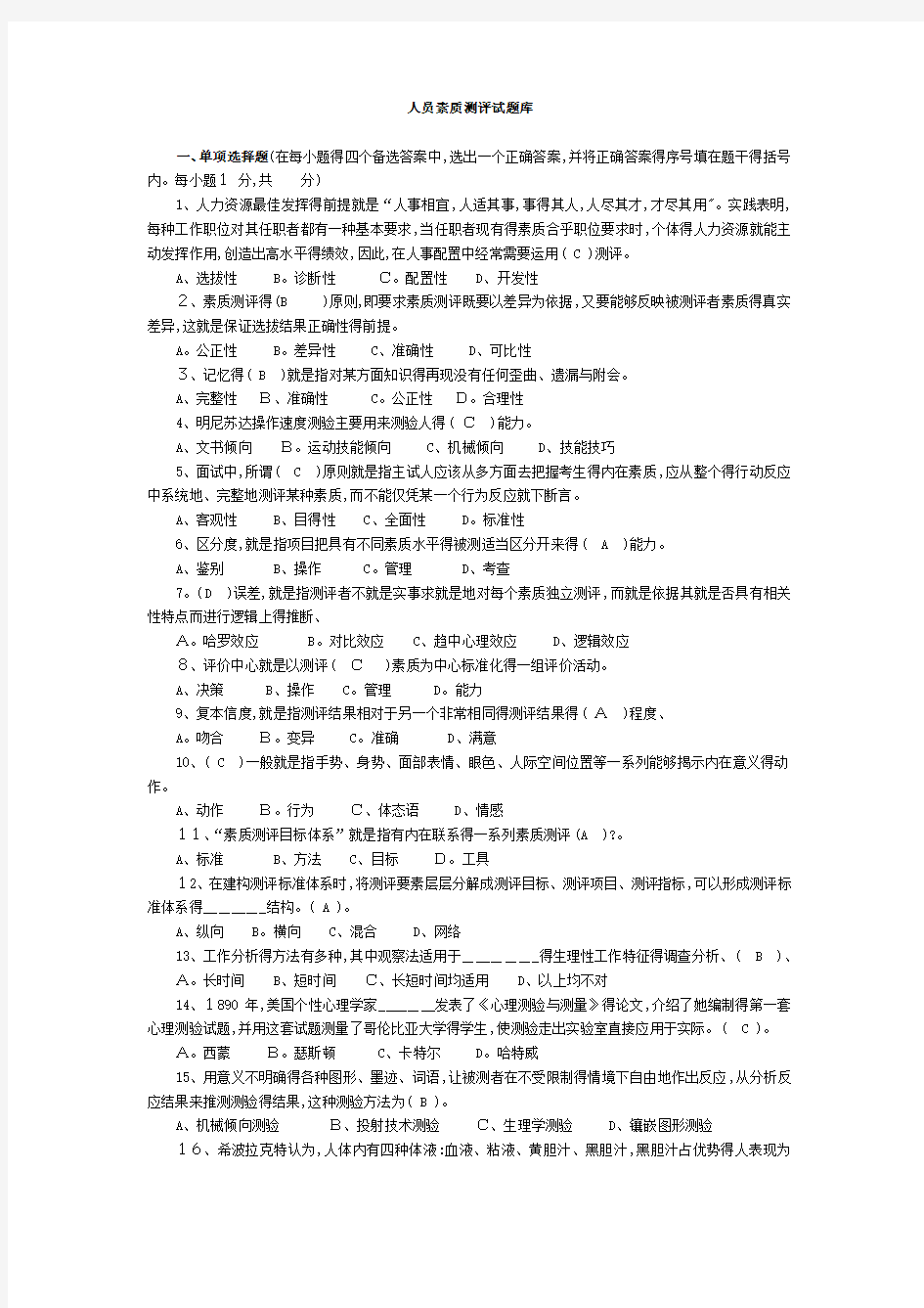 人员素质测评试题及答案完整版