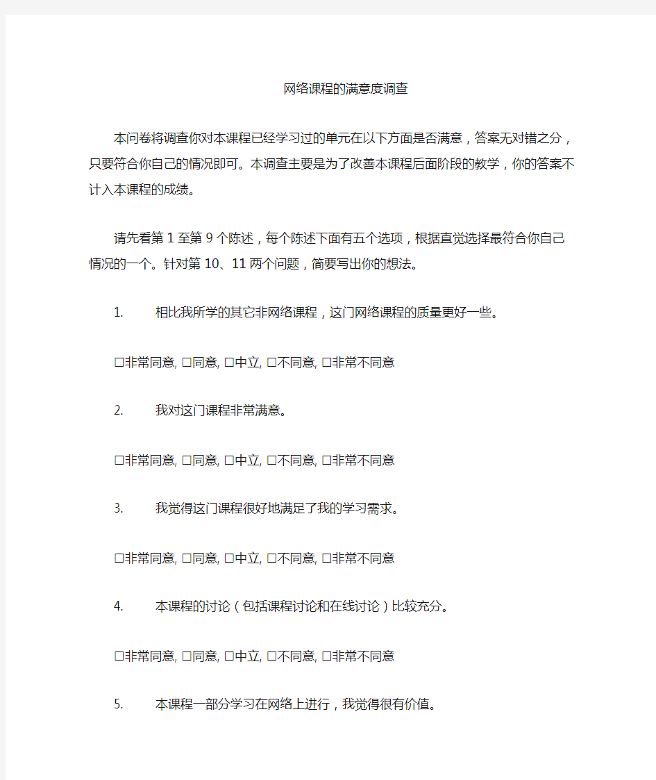 网络课程满意度调查问卷