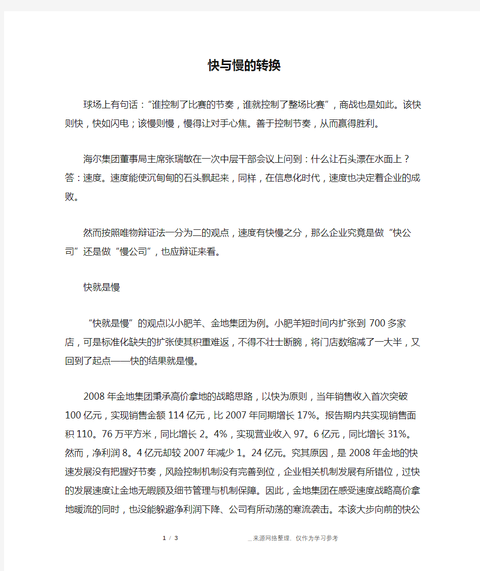 快与慢的转换_成长故事