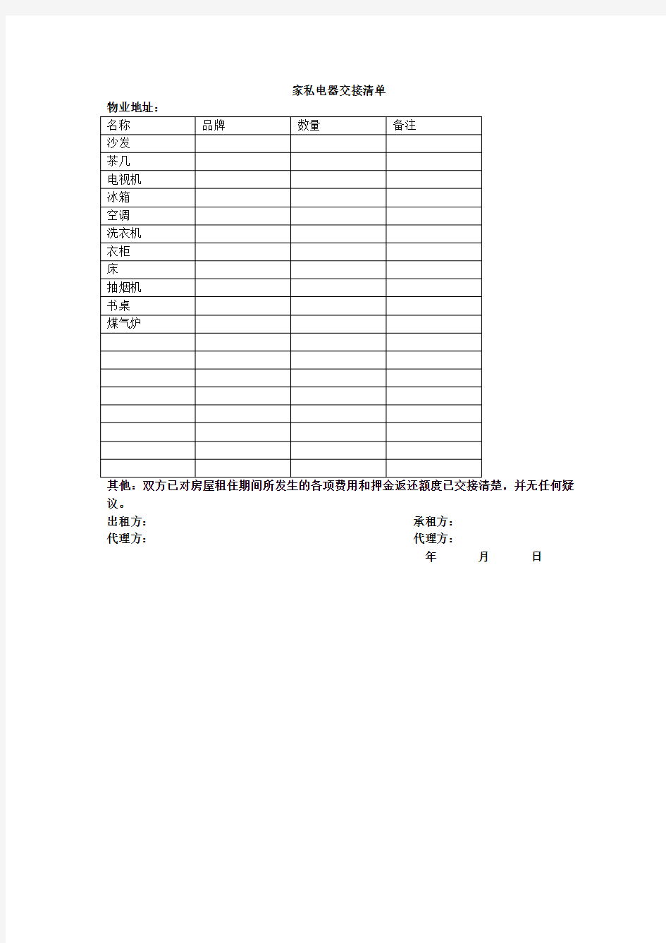 房屋出租家具清单列表