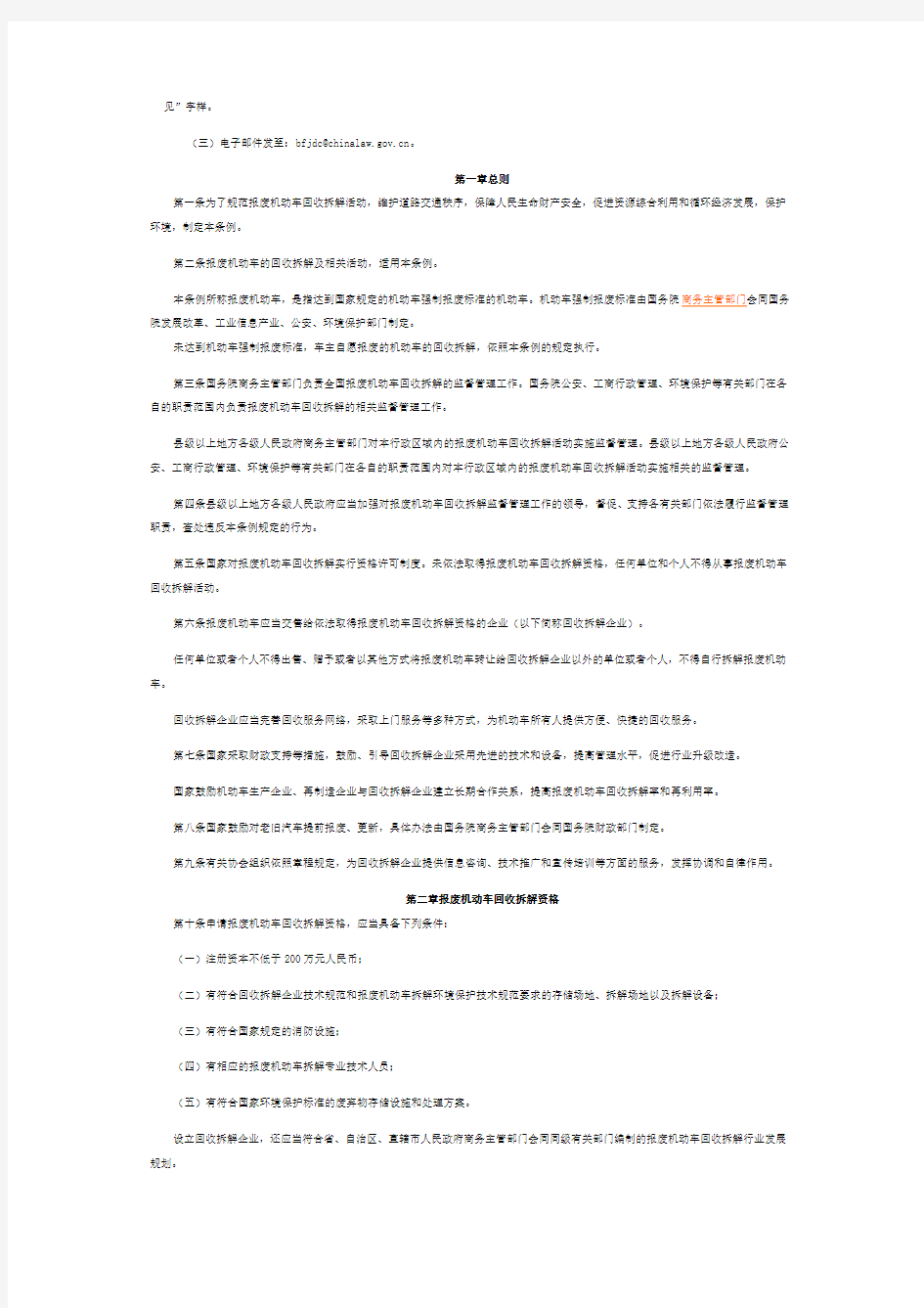 报废机动车回收拆解管理条例.docx