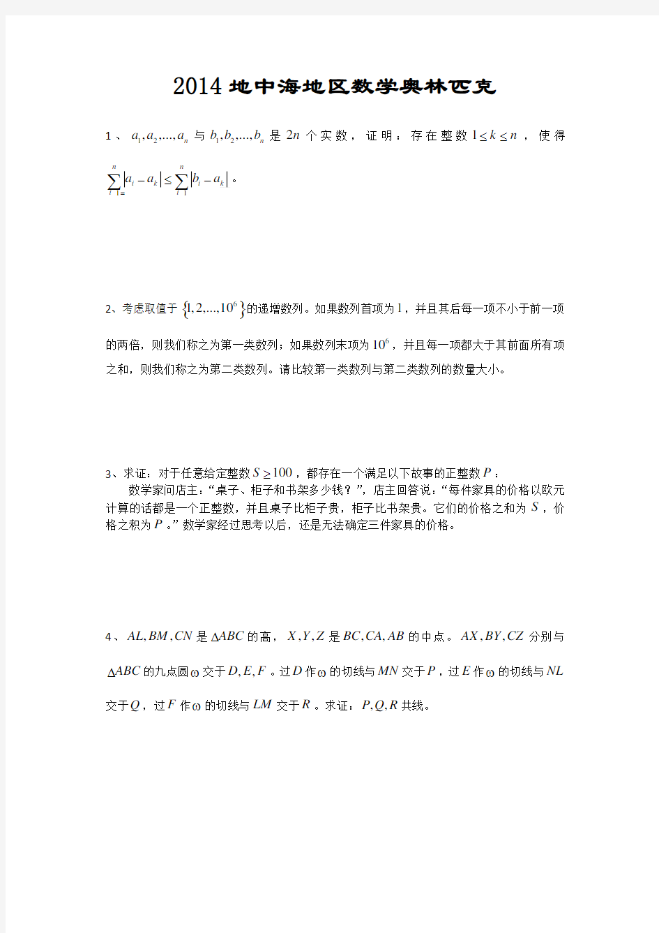 2014地中海地区数学奥林匹克