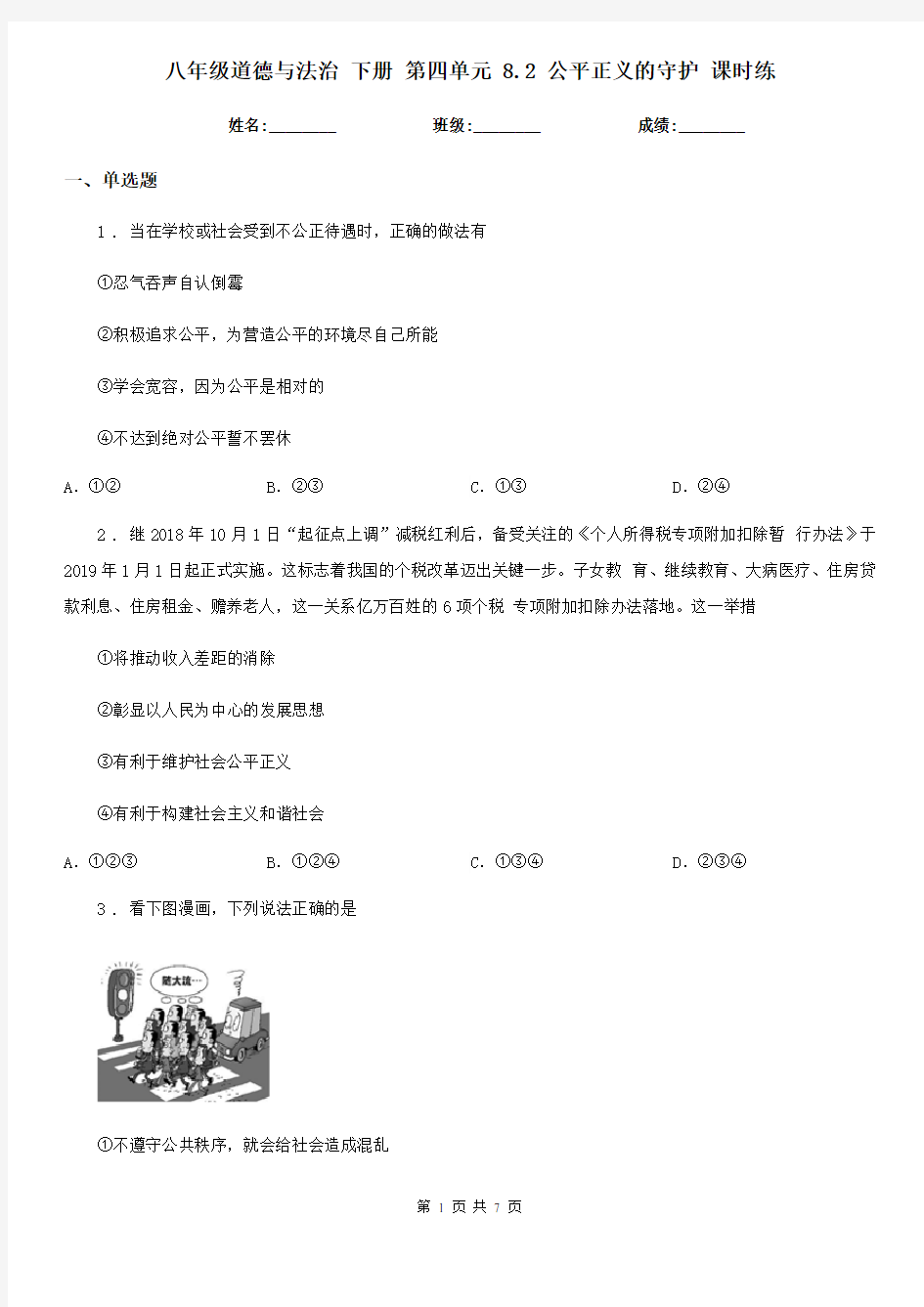 八年级道德与法治 下册 第四单元 8.2 公平正义的守护 课时练