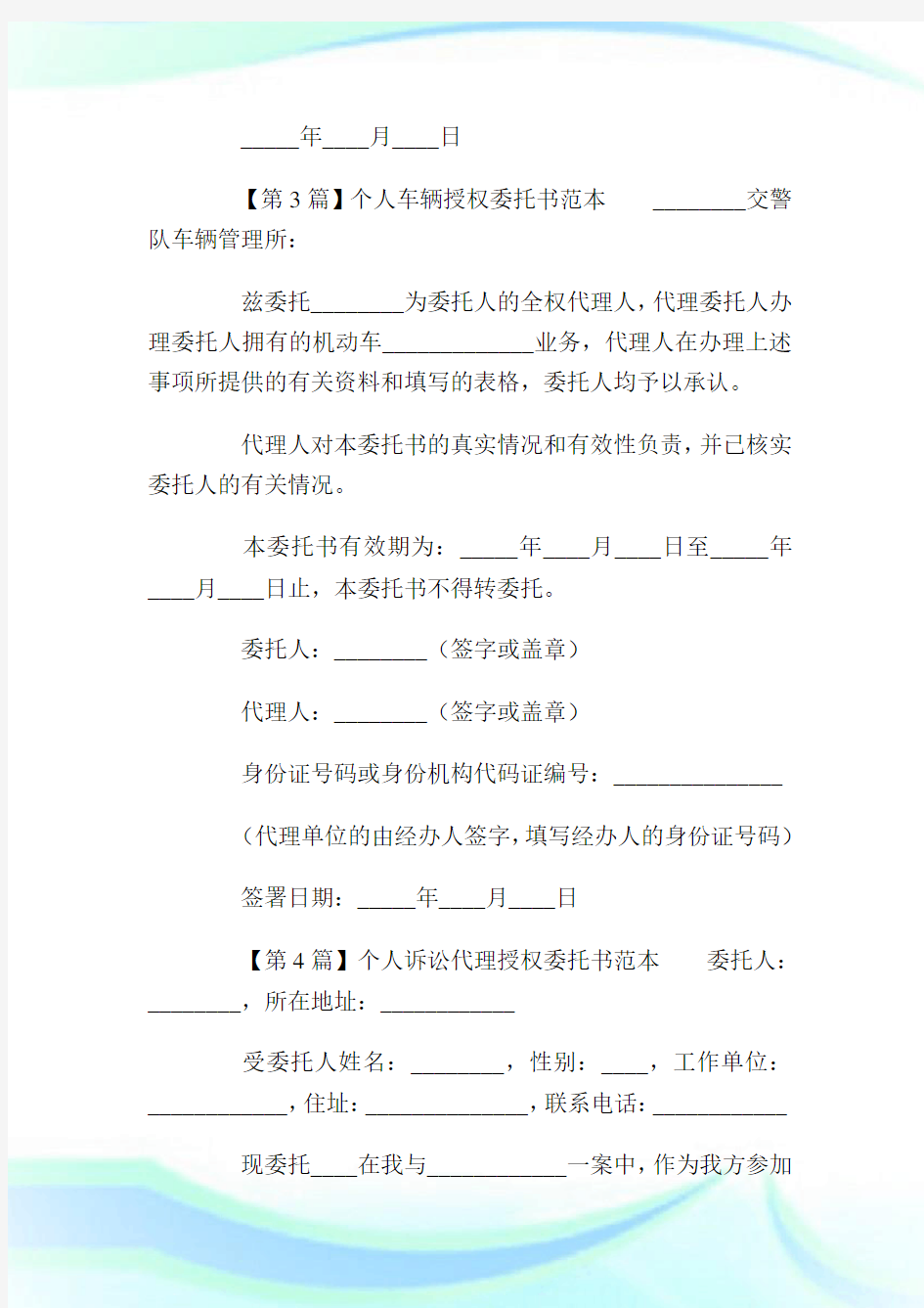 关于个人授权委托书范本_委托