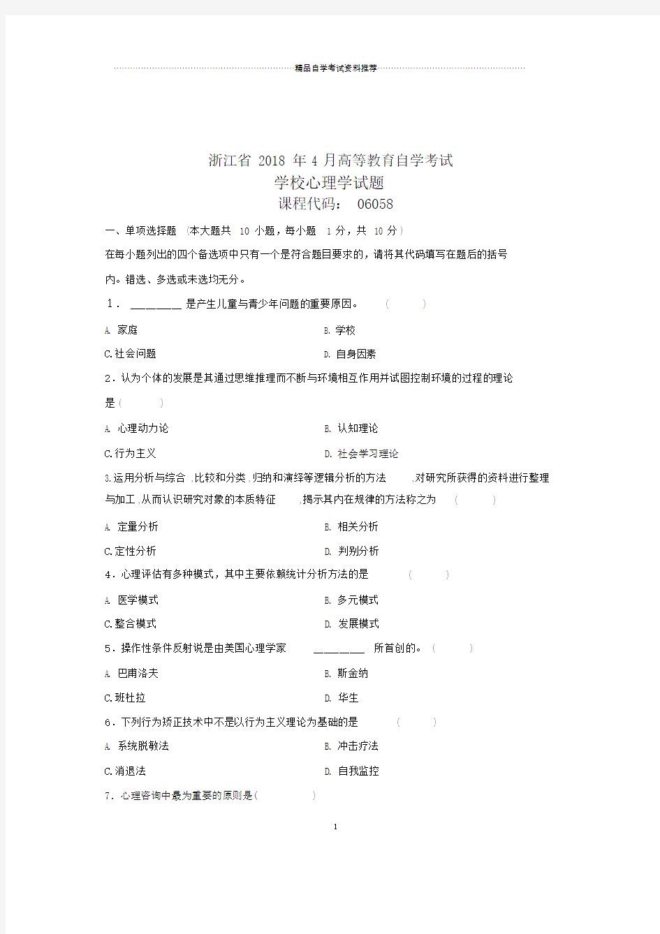 全新整理浙江自考学校心理学试题及答案解析.docx