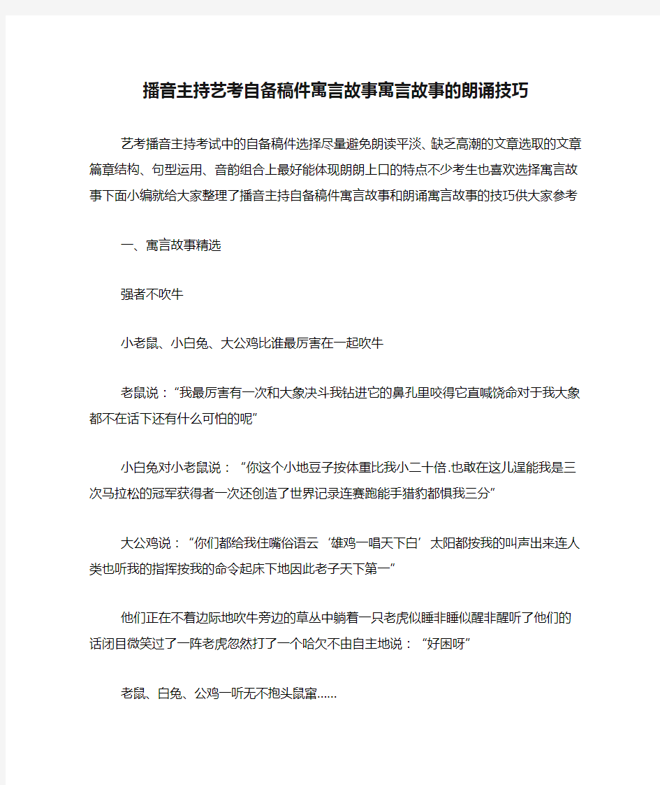 播音主持艺考自备稿件寓言故事寓言故事的朗诵技巧