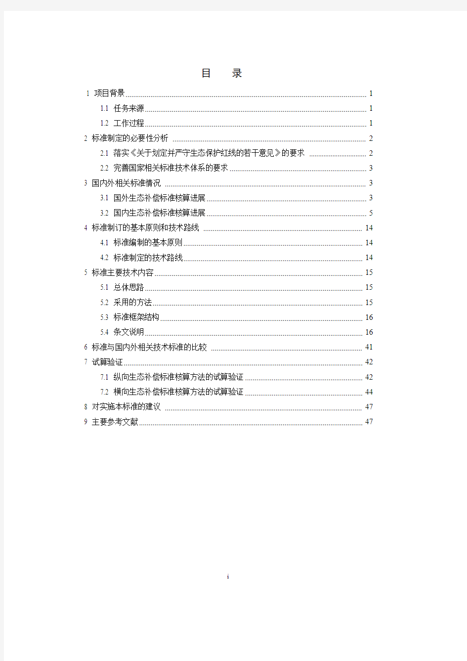 HJ2020《生态保护红线生态补偿标准核算技术指南》编制说明