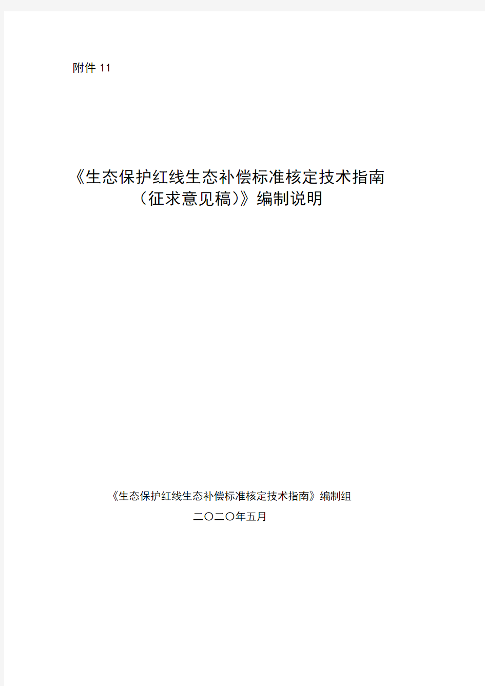 HJ2020《生态保护红线生态补偿标准核算技术指南》编制说明