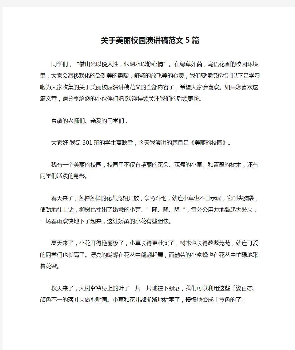 关于美丽校园演讲稿范文5篇