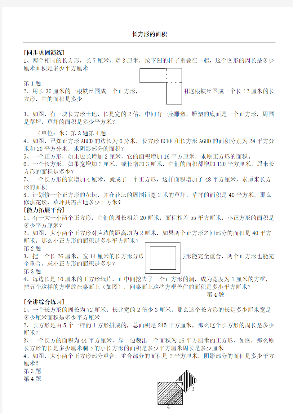 四年级奥数长方形的面积