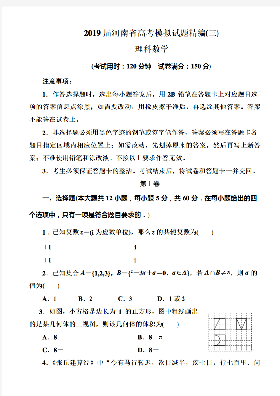 2019届河南省高考模拟试题精编理科数学