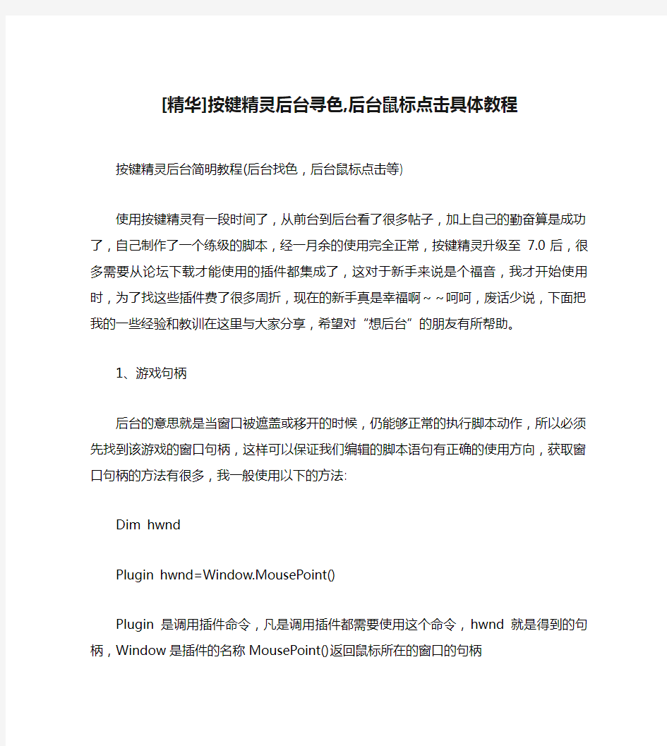 [精华]按键精灵后台寻色,后台鼠标点击具体教程