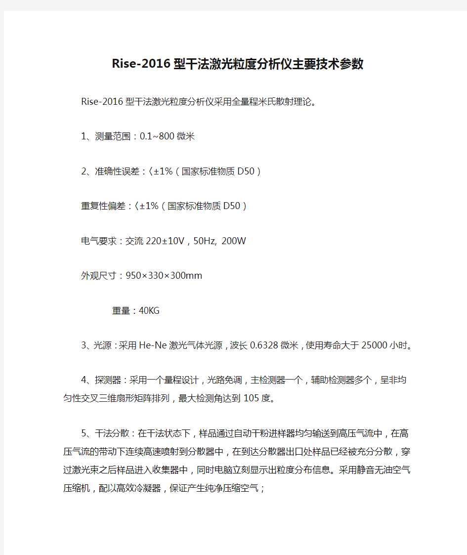 Rise-2016型干法激光粒度分析仪主要技术参数Rise-2016型干法激光