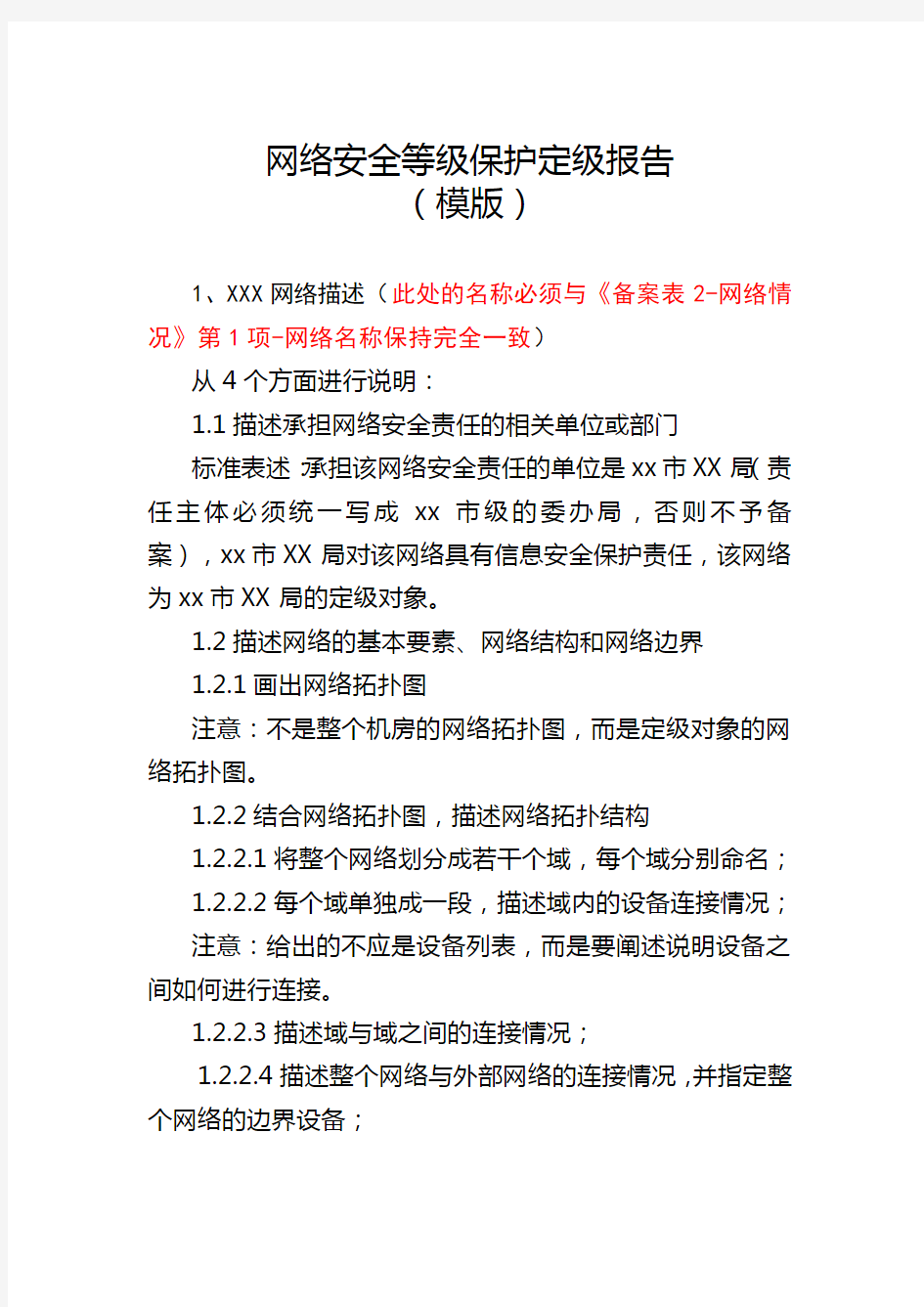 网络安全等级保护定级报告