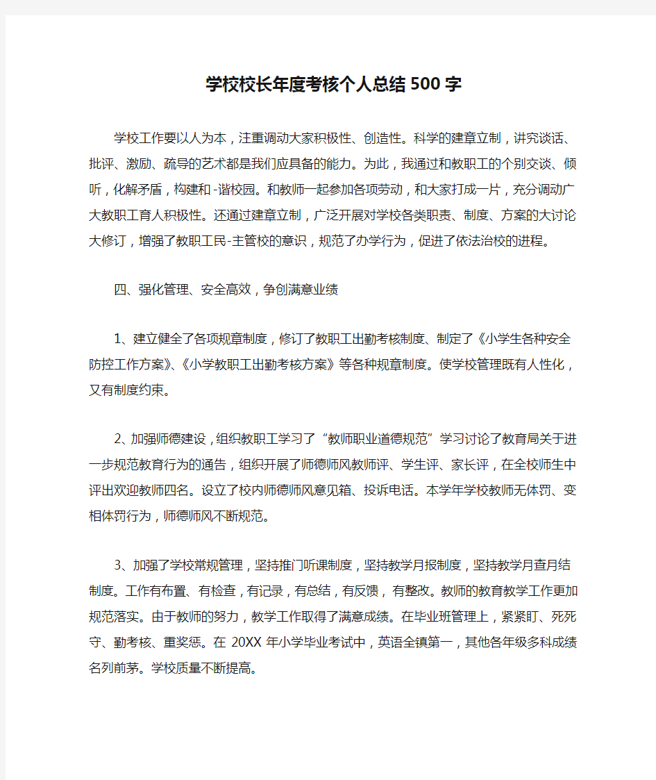 学校校长年度考核个人总结500字