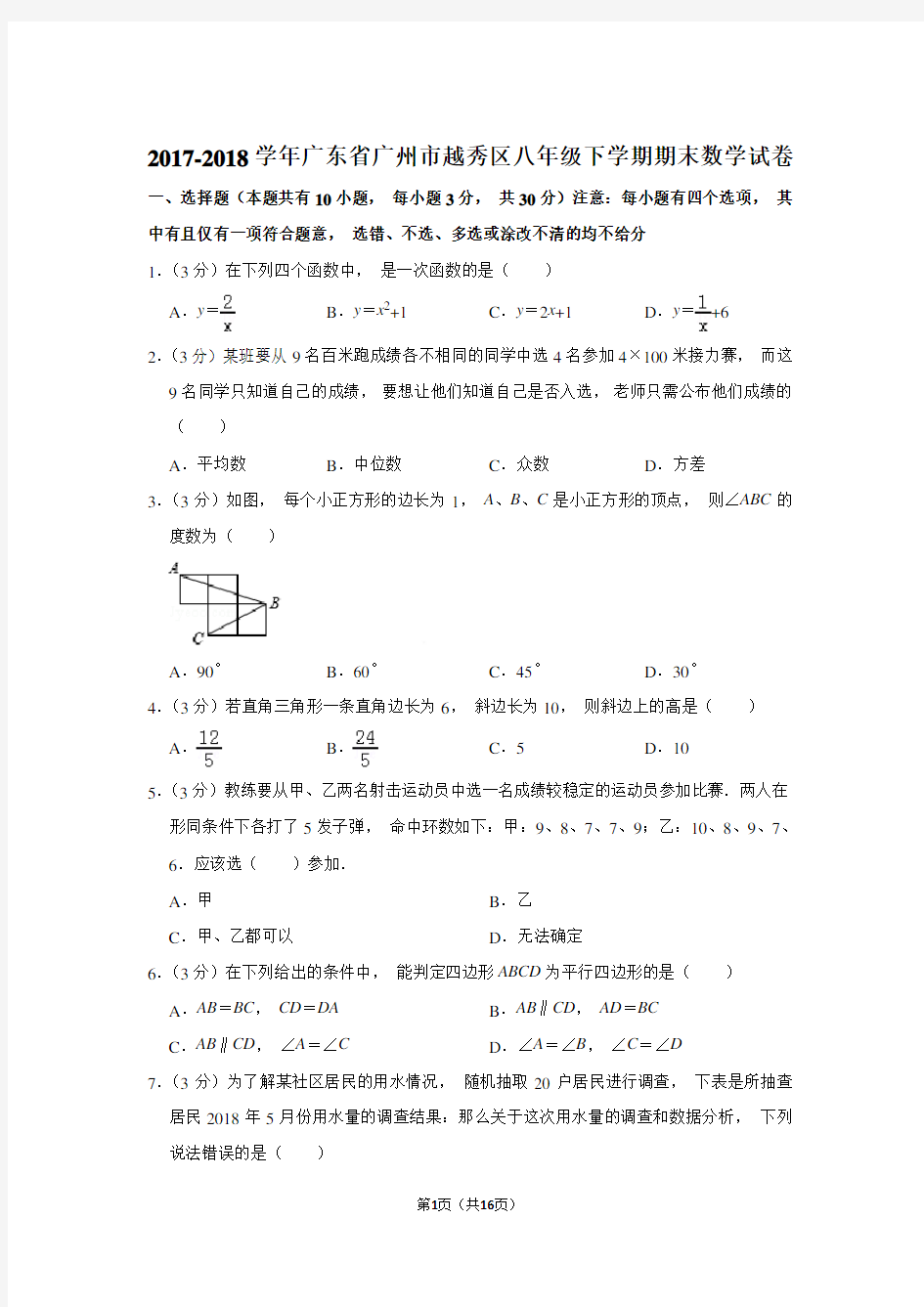 2017-2018年广东省广州市越秀区八年级下学期期末数学试卷和参考答案 