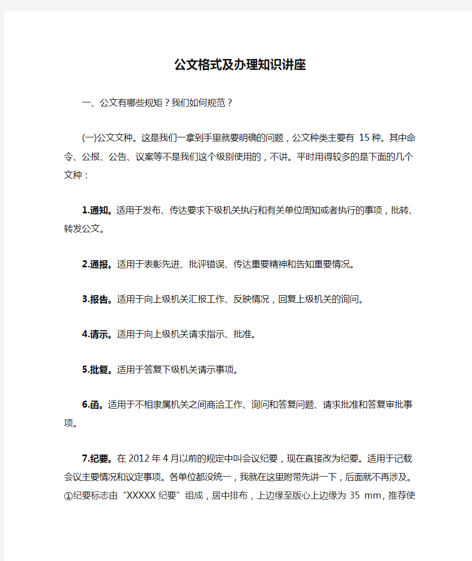 公文格式及办理知识讲座1