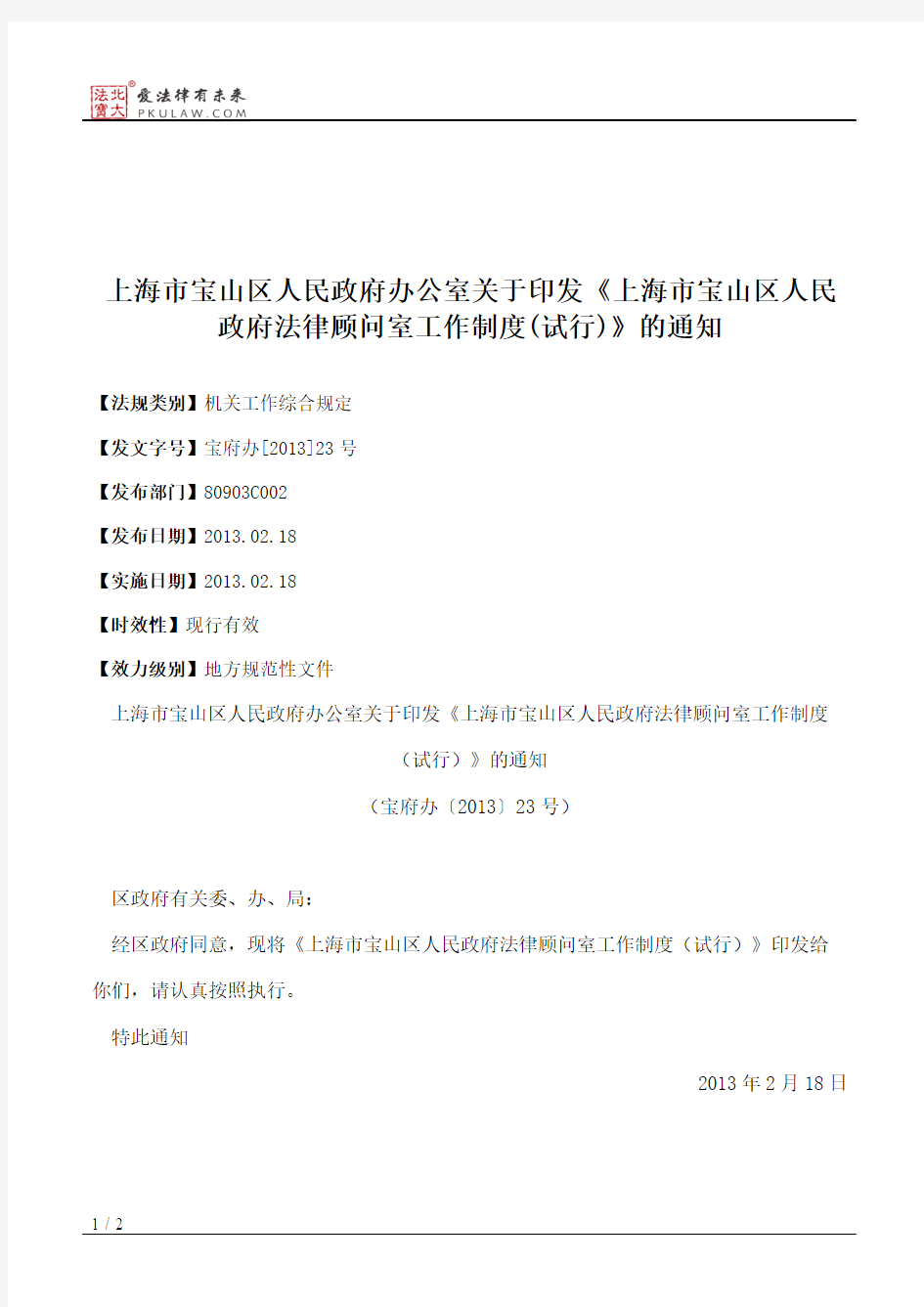 上海市宝山区人民政府办公室关于印发《上海市宝山区人民政府法律