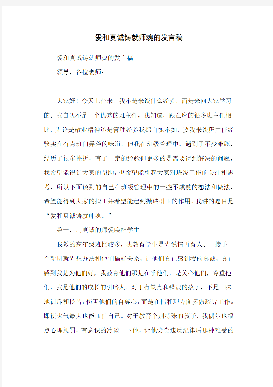 爱和真诚铸就师魂的发言稿