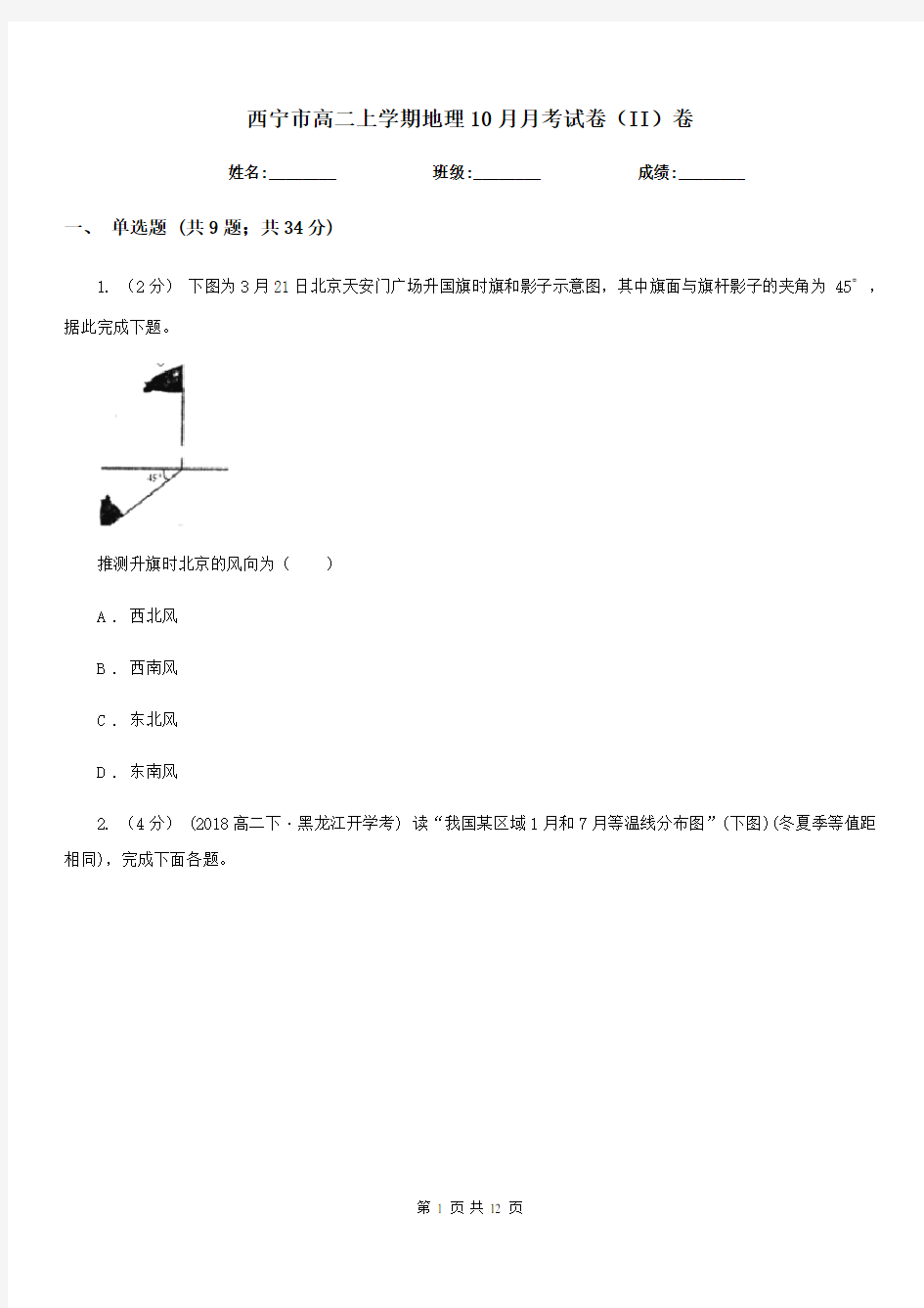 西宁市高二上学期地理10月月考试卷(II)卷