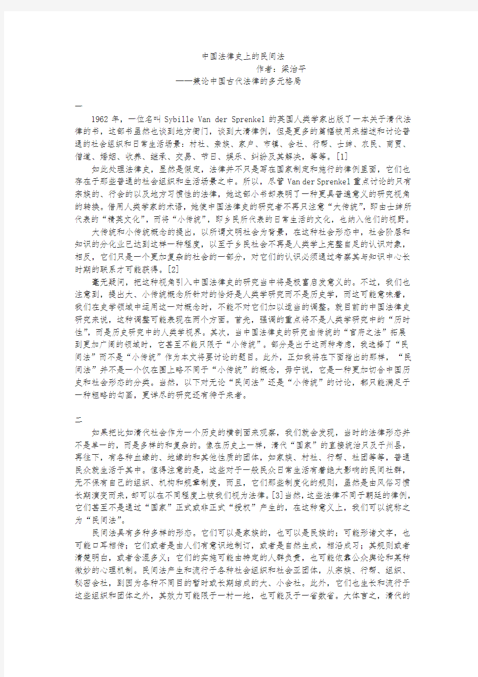中国法律史上的民间法·梁治平文集·法理探幽·法律思想网