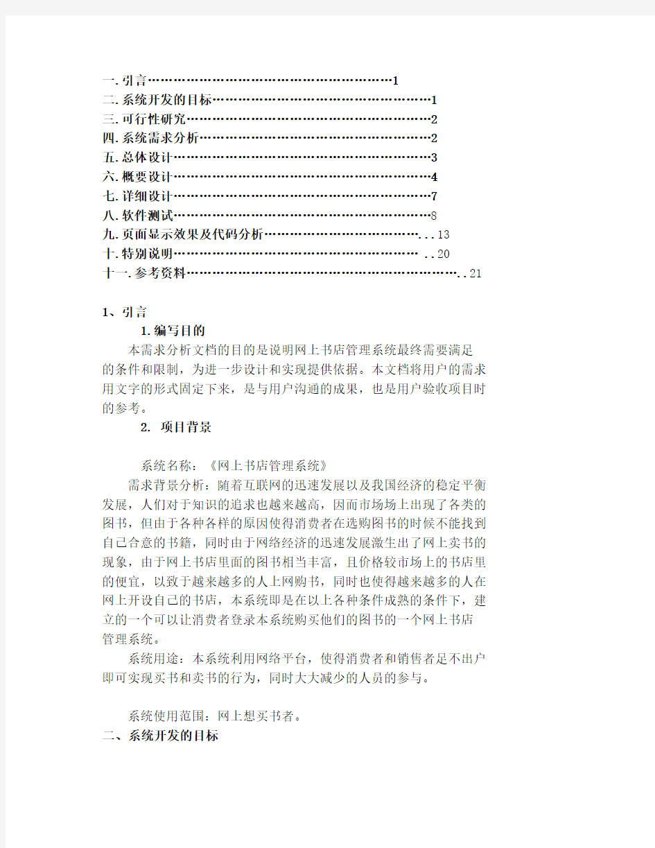 软件工程网上书店管理系统详细课程设计报告(很经典)