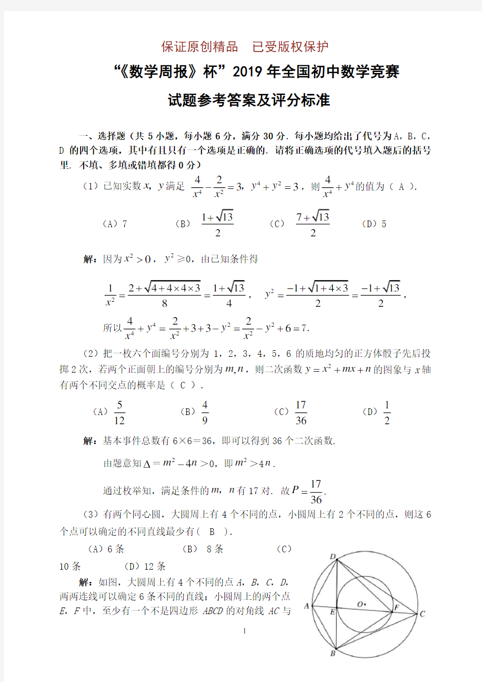 “数学周报杯”2019年全国初中数学竞赛试题及参考答案