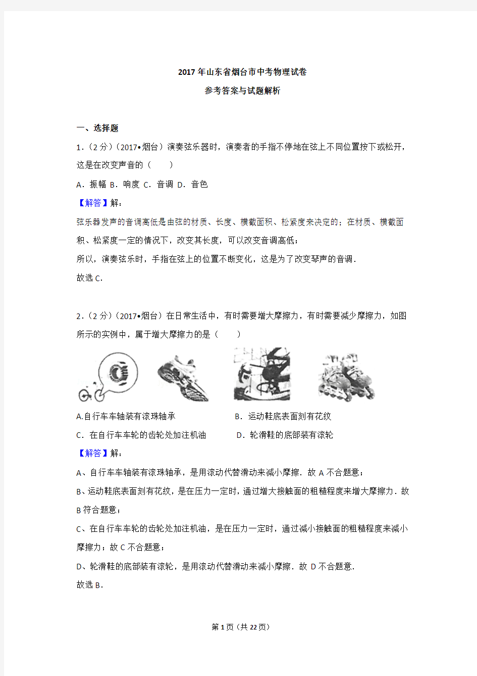 2017年山东省烟台市中考物理试卷含参考答案与解析