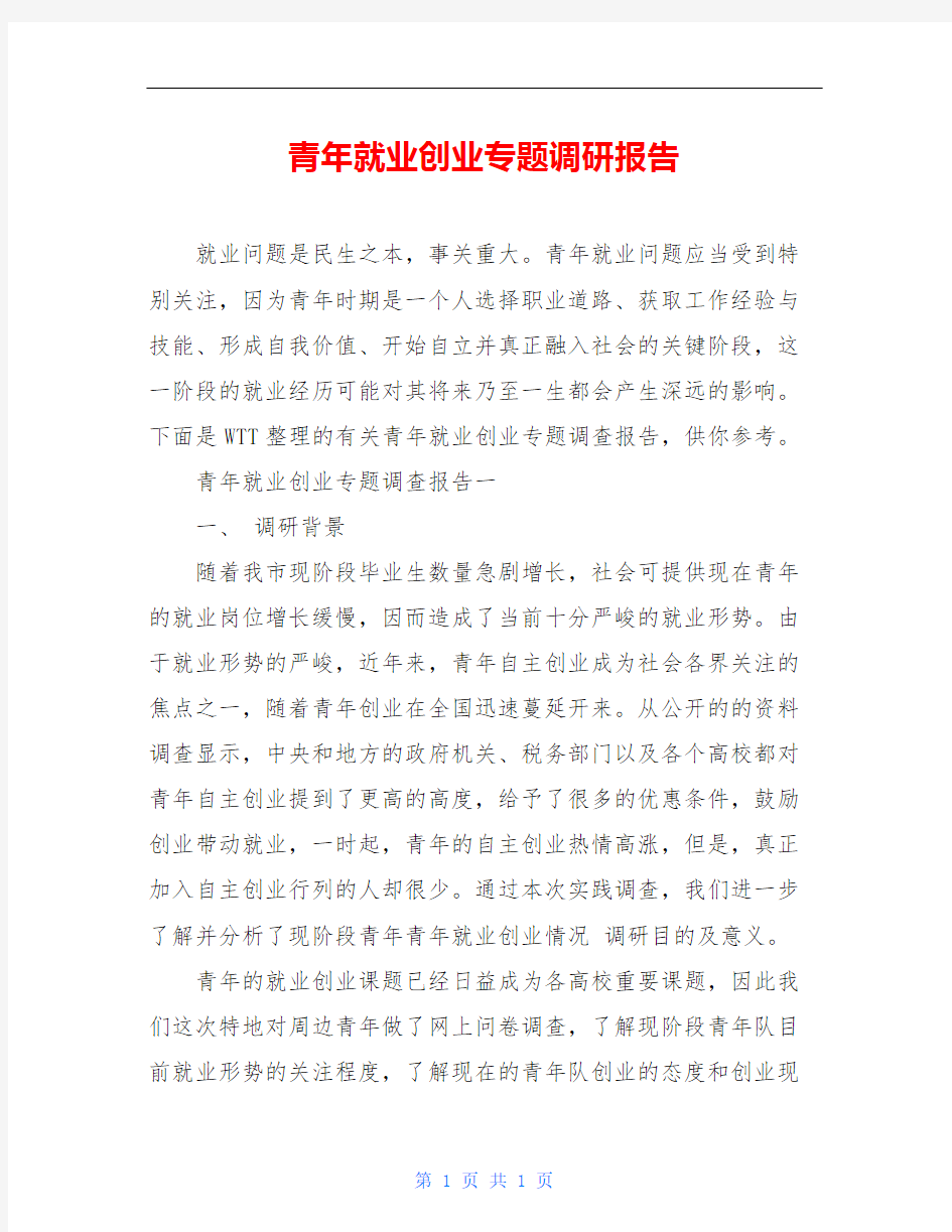 青年就业创业专题调研报告