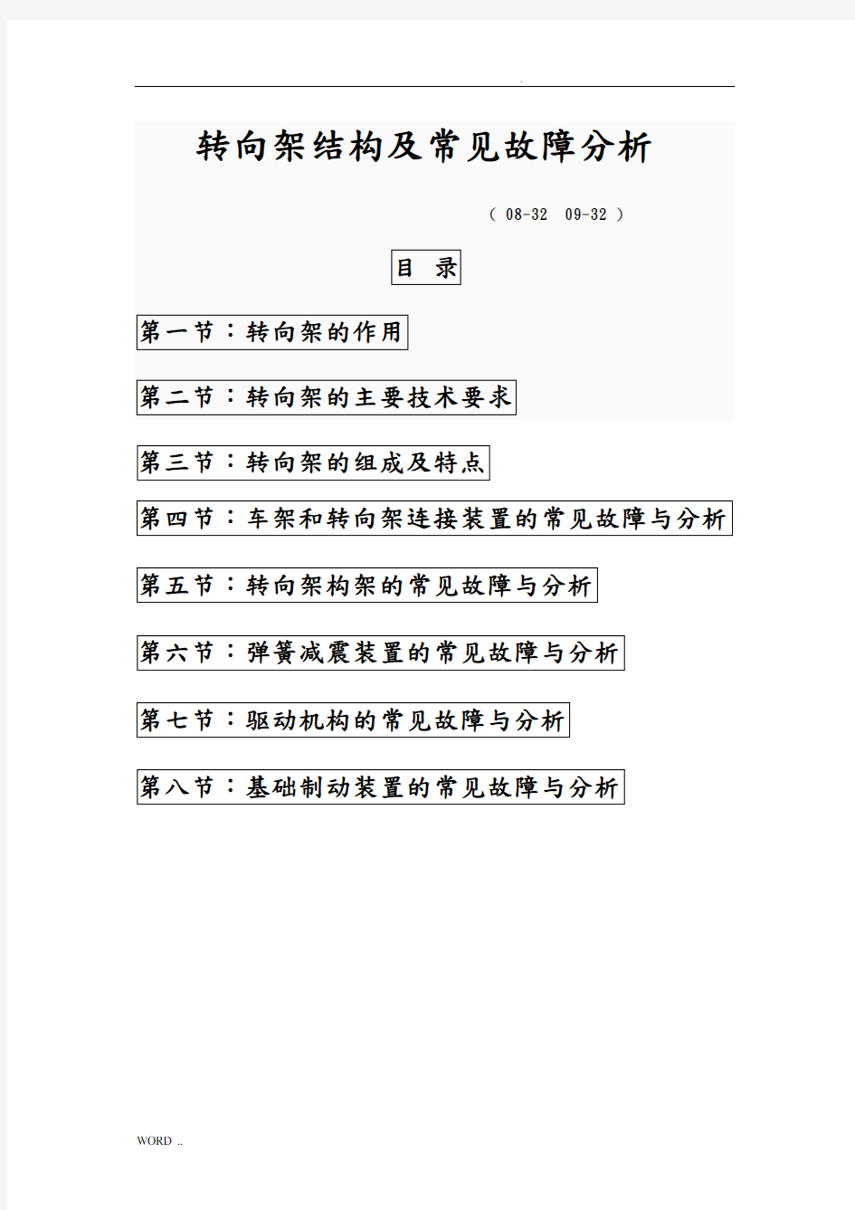 转向架结构及常见故障分析诊断