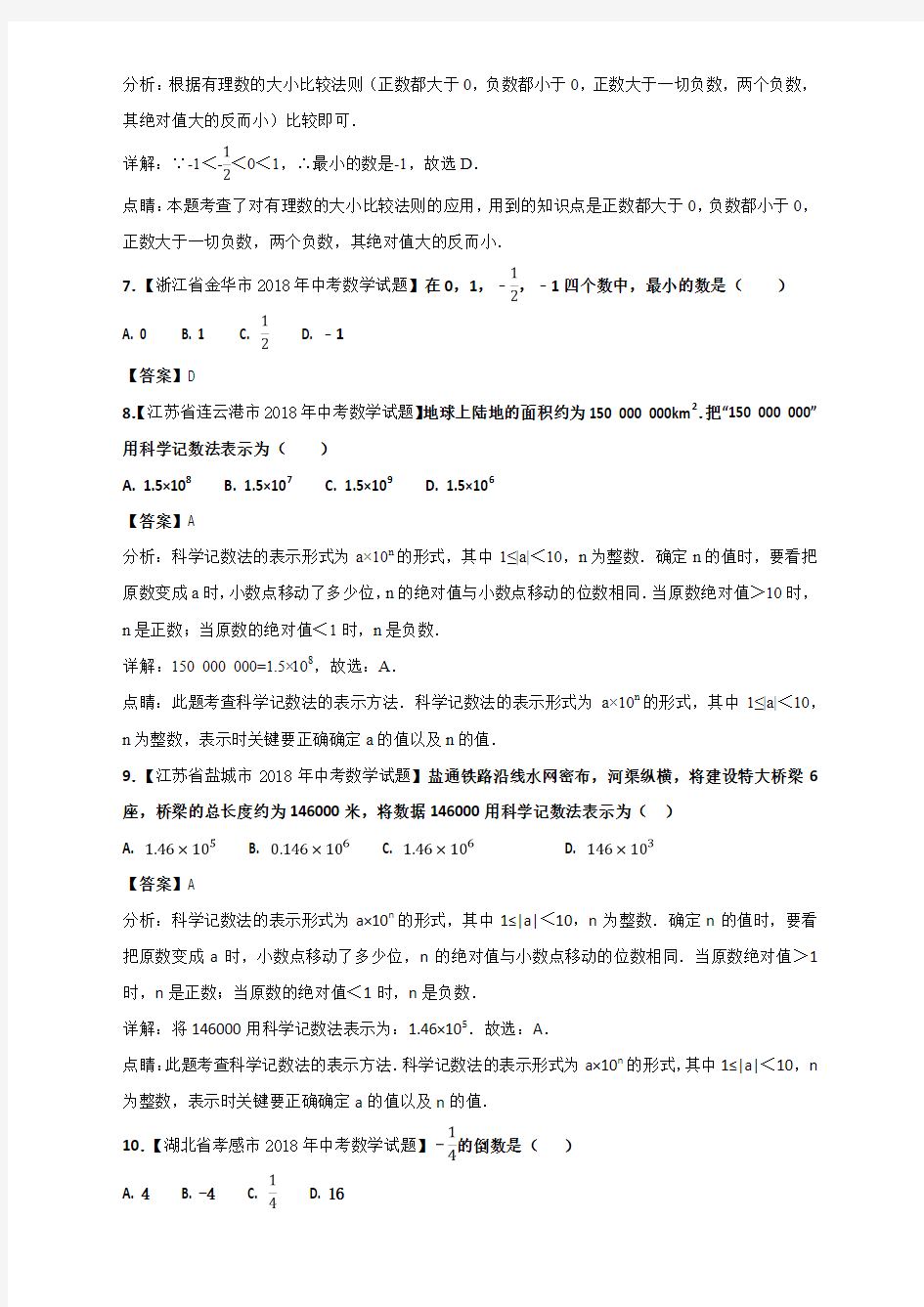 2018年中考数学真题知识分类练习试卷：有理数(包括答案)