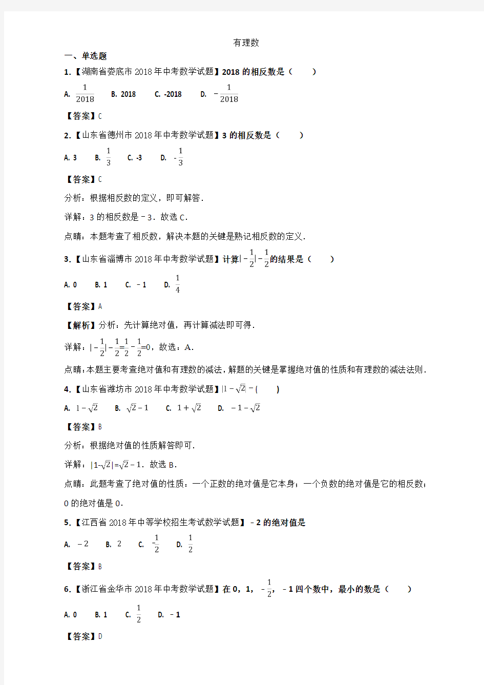 2018年中考数学真题知识分类练习试卷：有理数(包括答案)